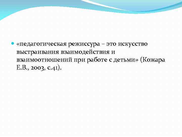  «педагогическая режиссура – это искусство выстраивания взаимодействия и взаимоотношений при работе с детьми»