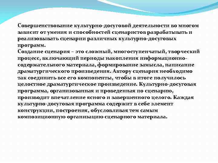 Совершенствование культурно-досуговой деятельности во многом зависит от умения и способностей сценаристов разрабатывать и реализовывать