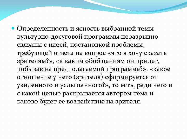  Определенность и ясность выбранной темы культурно-досуговой программы неразрывно связаны с идеей, постановкой проблемы,