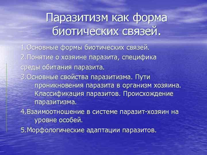Паразитизм как форма биотических связей. 1. Основные формы биотических связей. 2. Понятие о хозяине