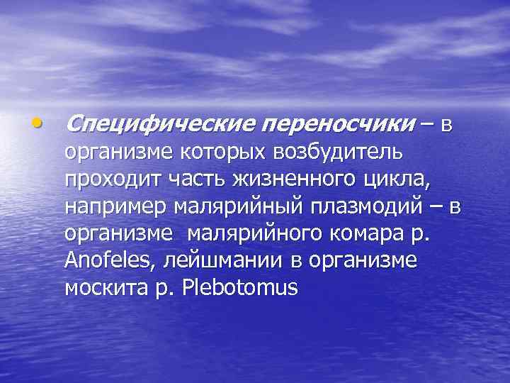  • Специфические переносчики – в организме которых возбудитель проходит часть жизненного цикла, например