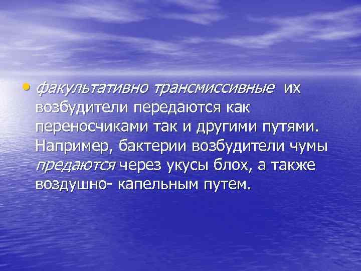  • факультативно трансмиссивные их возбудители передаются как переносчиками так и другими путями. Например,