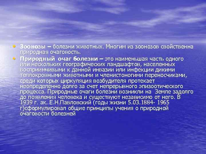  • Зоонозы – болезни животных. Многим из зоонозов свойственна • природная очаговость. Природный