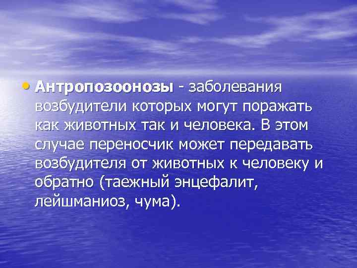  • Антропозоонозы - заболевания возбудители которых могут поражать как животных так и человека.