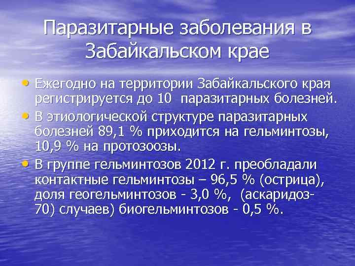 Паразитарные заболевания в Забайкальском крае • Ежегодно на территории Забайкальского края • • регистрируется