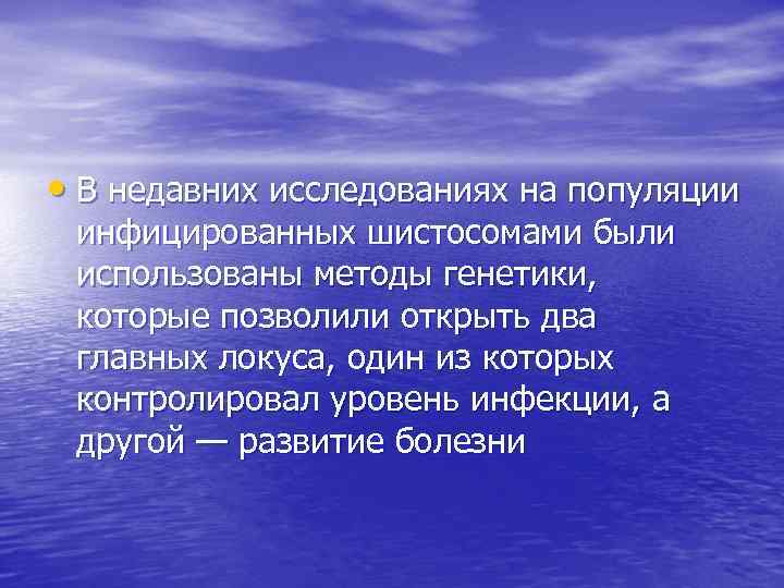  • В недавних исследованиях на популяции инфицированных шистосомами были использованы методы генетики, которые