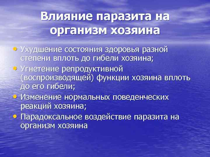 Влияние паразита на организм хозяина • Ухудшение состояния здоровья разной • • • степени