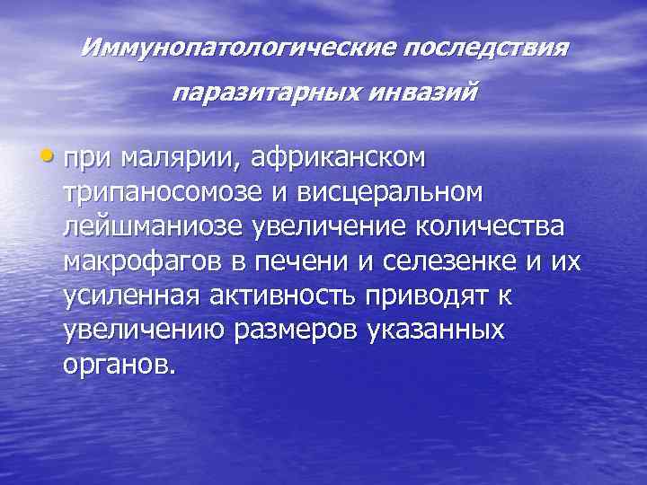 Иммунопатологические последствия паразитарных инвазий • при малярии, африканском трипаносомозе и висцеральном лейшманиозе увеличение количества