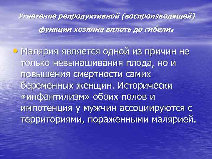 Угнетение репродуктивной (воспроизводящей) . функции хозяина вплоть до гибели • Малярия является одной из
