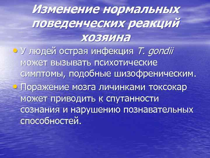 Изменение нормальных поведенческих реакций хозяина • У людей острая инфекция Т. gondii может вызывать