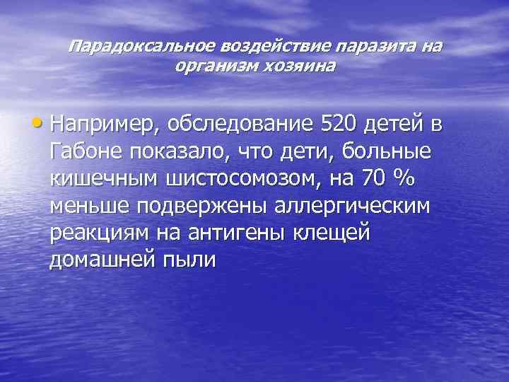 Парадоксальное воздействие паразита на организм хозяина • Например, обследование 520 детей в Габоне показало,