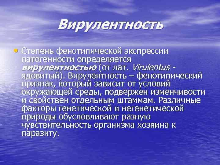 Вирулентность • Степень фенотипической экспрессии патогенности определяется вирулентностью (от лат. Virulentus ядовитый). Вирулентность –