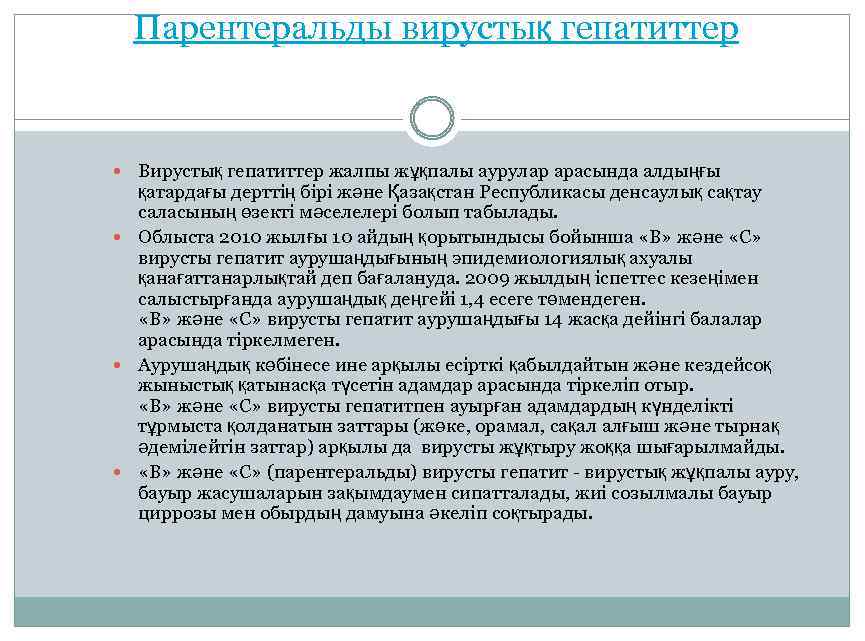  Парентеральды вирустық гепатиттер Вирустық гепатиттер жалпы жұқпалы аурулар арасында алдыңғы қатардағы дерттің бірі