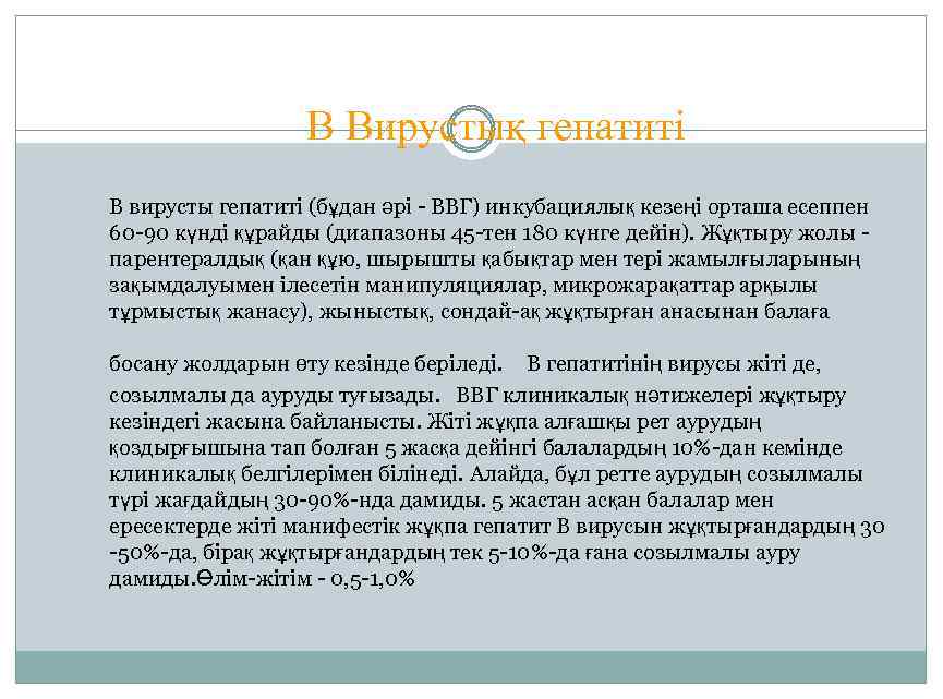 В Вирустық гепатиті В вирусты гепатиті (бұдан әрі - ВВГ) инкубациялық кезеңі орташа есеппен