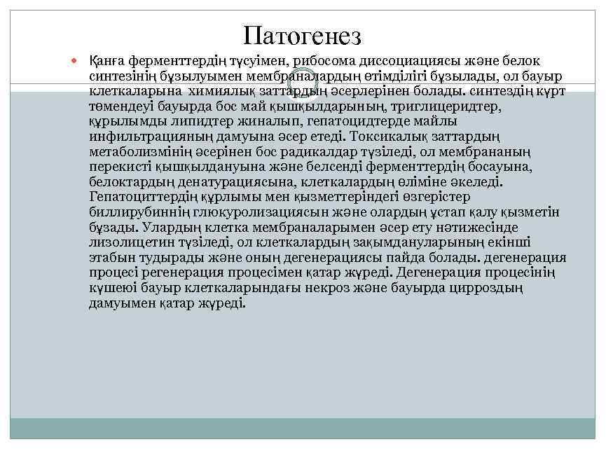 Патогенез Қанға ферменттердің түсуімен, рибосома диссоциациясы және белок синтезінің бұзылуымен мембраналардың өтімділігі бұзылады, ол