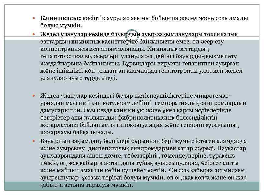  Клиникасы: кәсіптік аурулар ағымы бойынша жедел және созылмалы болуы мүмкін. Жедел уланулар кезінде