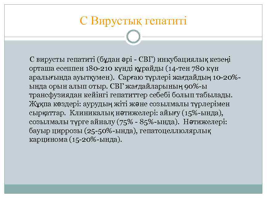 С Вирустық гепатиті С вирусты гепатиті (бұдан әрі - СВГ) инкубациялық кезеңі орташа есеппен