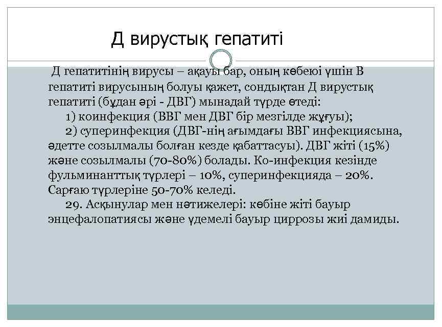  Д вирустық гепатиті Д гепатитінің вирусы – ақауы бар, оның көбеюі үшін В