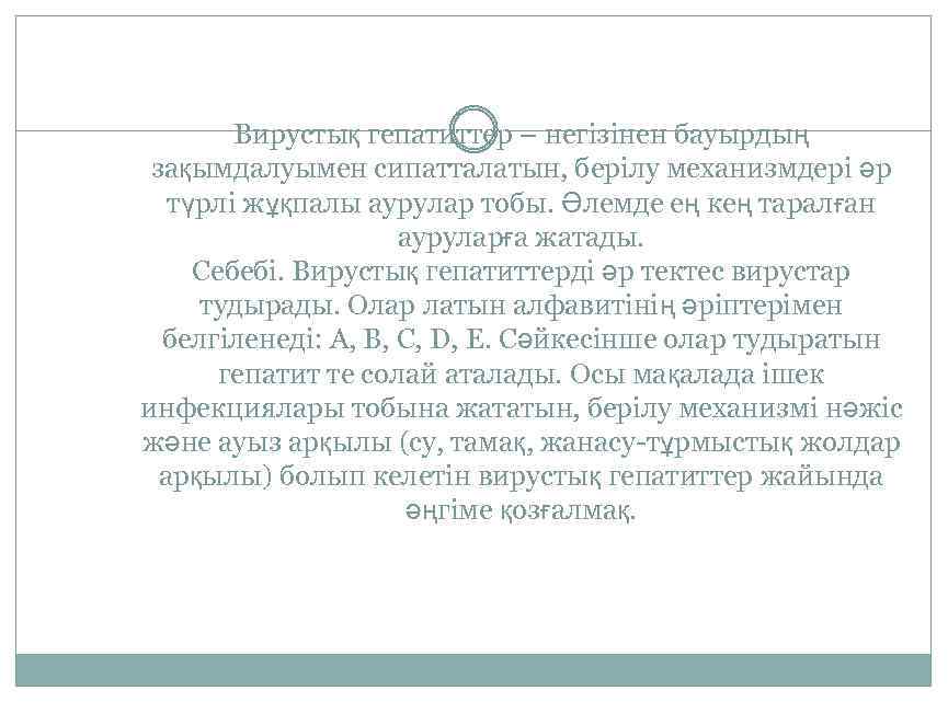 Вирустық гепатиттер – негізінен бауырдың зақымдалуымен сипатталатын, берілу механизмдері әр түрлі жұқпалы аурулар тобы.