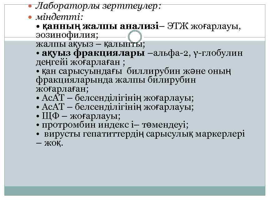  Лабораторлы зерттеулер: міндетті: • қанның жалпы анализі– ЭТЖ жоғарлауы, эозинофилия; жалпы ақуыз –