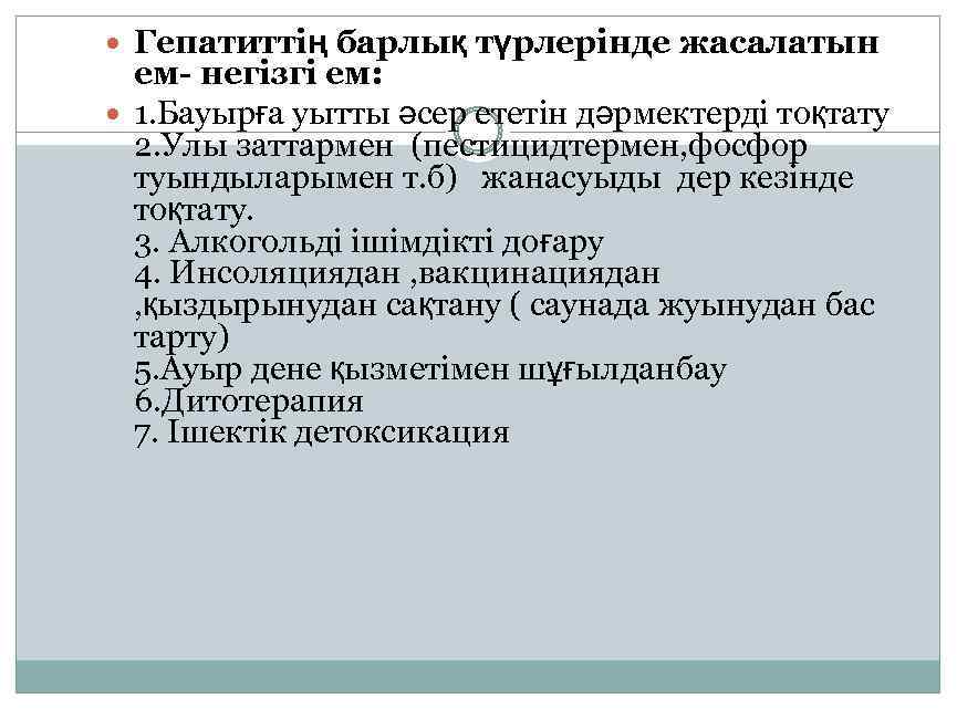  Гепатиттің барлық түрлерінде жасалатын ем- негізгі ем: 1. Бауырға уытты әсер ететін дәрмектерді