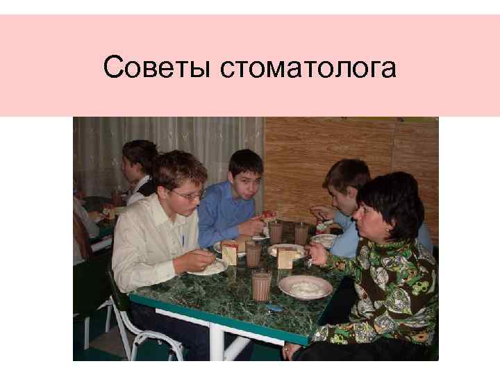 Советы стоматолога 