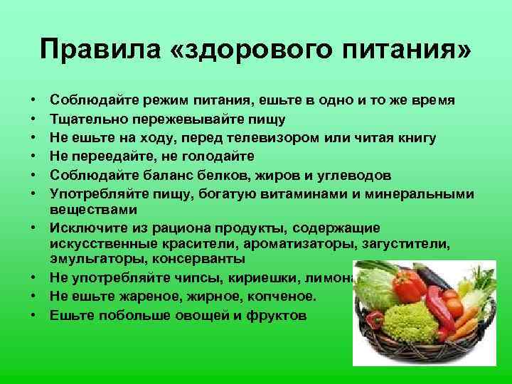 Правила «здорового питания» • • • Соблюдайте режим питания, ешьте в одно и то