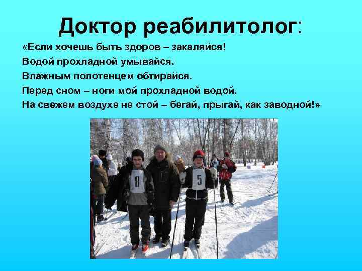 Доктор реабилитолог: «Если хочешь быть здоров – закаляйся! Водой прохладной умывайся. Влажным полотенцем обтирайся.