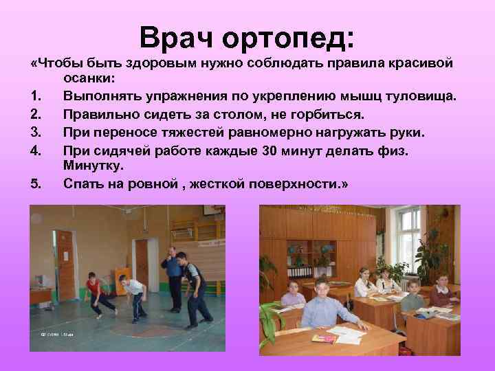 Врач ортопед: «Чтобы быть здоровым нужно соблюдать правила красивой осанки: 1. Выполнять упражнения по