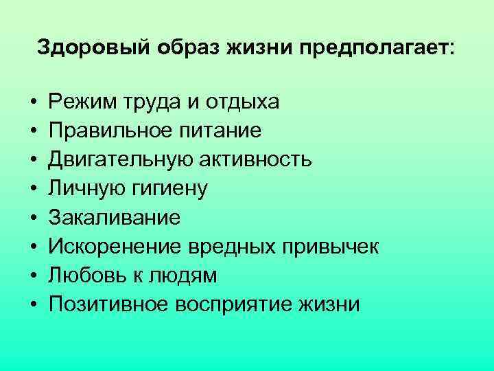 Здоровый образ жизни предполагает: • • Режим труда и отдыха Правильное питание Двигательную активность