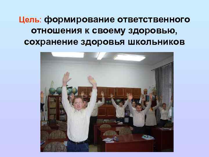 Цель: формирование ответственного отношения к своему здоровью, сохранение здоровья школьников 