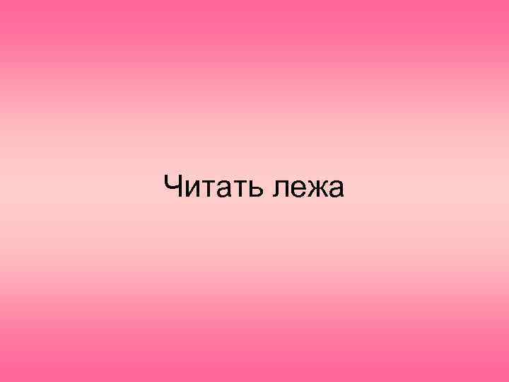 Читать лежа 