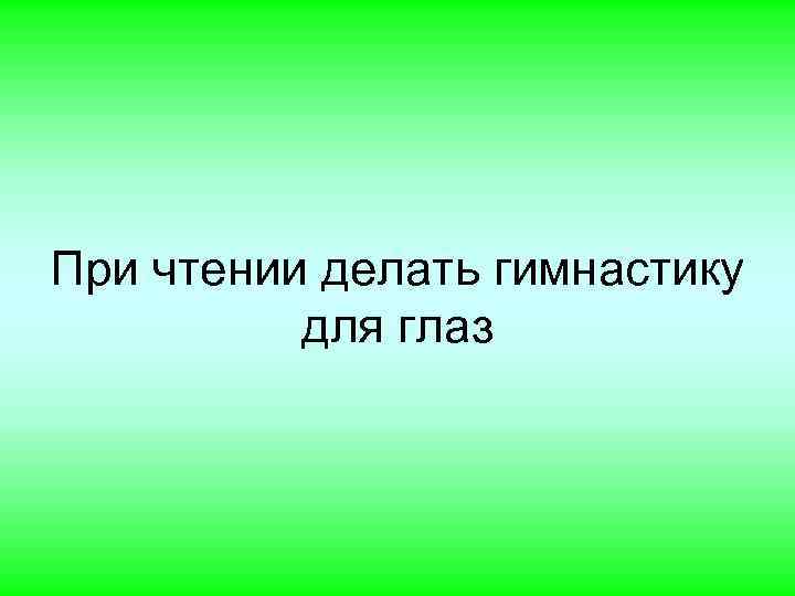 При чтении делать гимнастику для глаз 