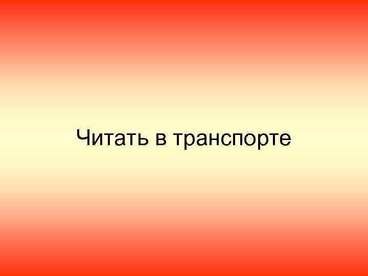Читать в транспорте 