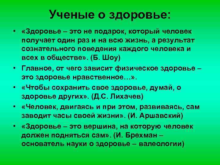 Ученые о здоровье: • «Здоровье – это не подарок, который человек получает один раз