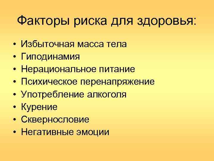 Факторы риска для здоровья: • • Избыточная масса тела Гиподинамия Нерациональное питание Психическое перенапряжение