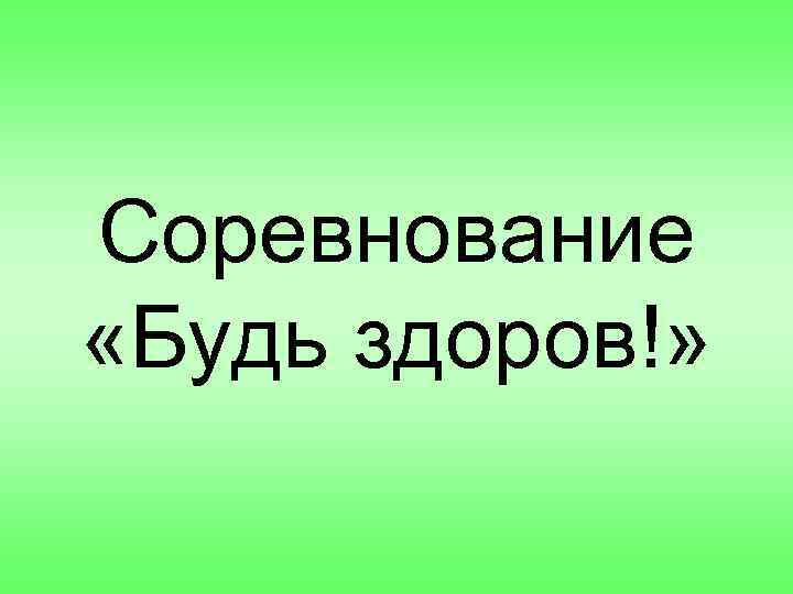 Соревнование «Будь здоров!» 
