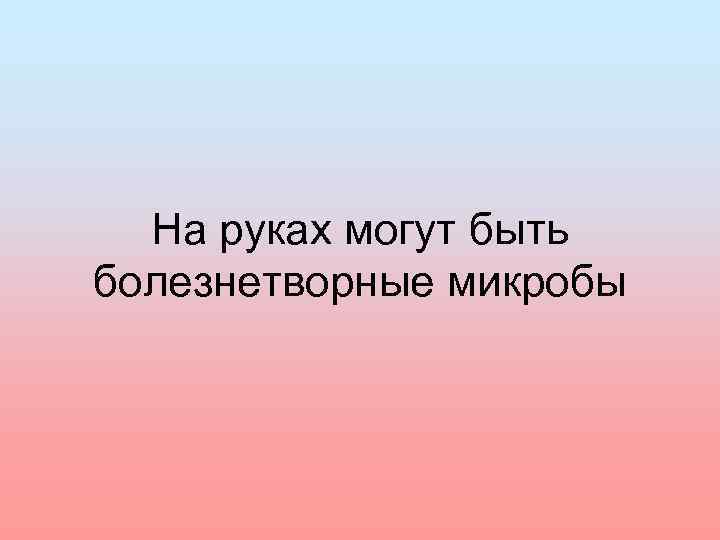 На руках могут быть болезнетворные микробы 