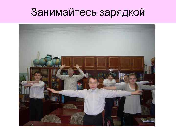 Занимайтесь зарядкой 