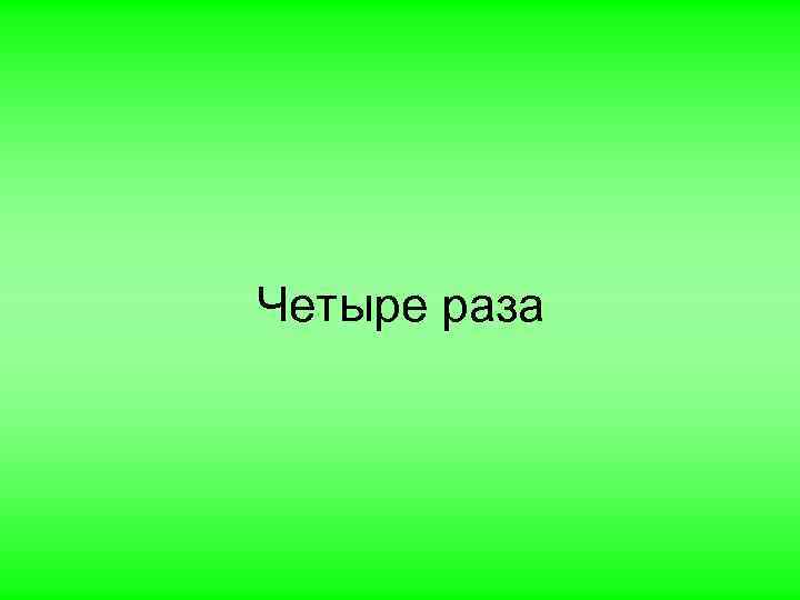 Четыре раза 