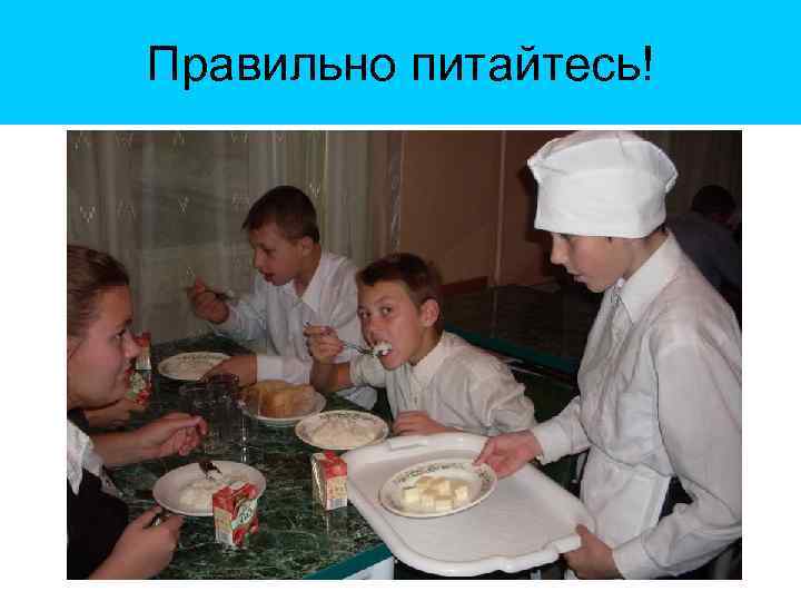 Правильно питайтесь! 