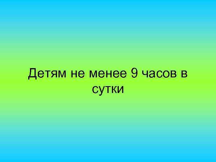 Детям не менее 9 часов в сутки 