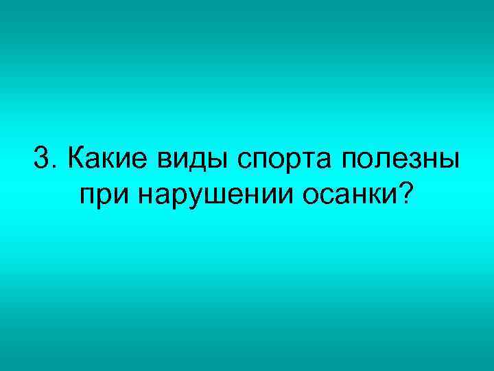 3. Какие виды спорта полезны при нарушении осанки? 