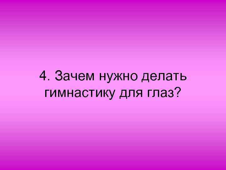 4. Зачем нужно делать гимнастику для глаз? 