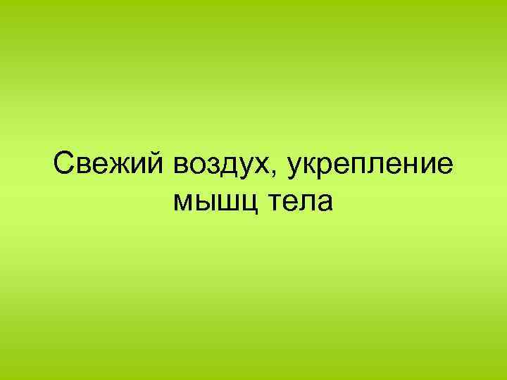 Свежий воздух, укрепление мышц тела 