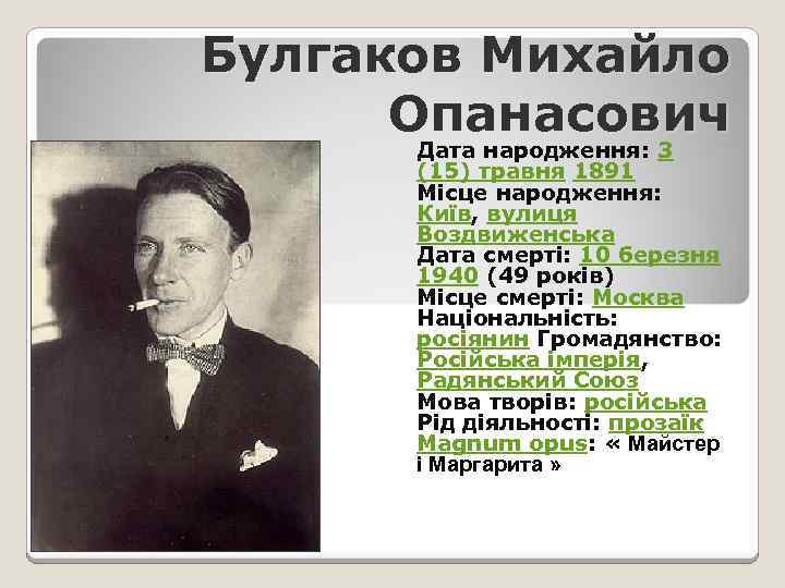Булгаков Михайло Опанасович Дата народження: 3 (15) травня 1891 Місце народження: Київ, вулиця Воздвиженська