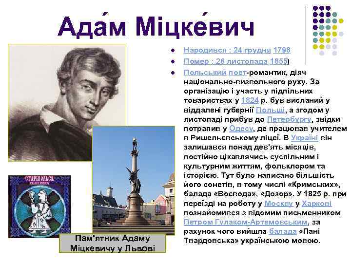 Ада м Міцке вич l l l Пам'ятник Адаму Міцкевичу у Львові Народився :