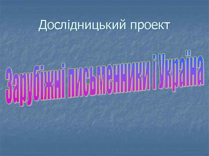 Дослідницький проект 