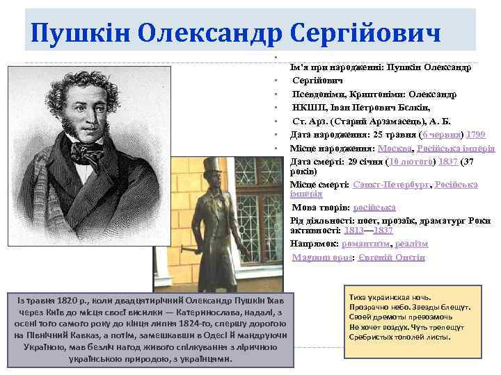 Пушкін Олександр Сергійович • • • • Із травня 1820 р. , коли двадцятирічний