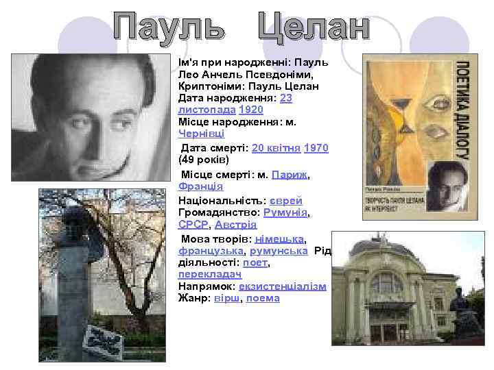 Пауль Целан Ім'я при народженні: Пауль Лео Анчель Псевдоніми, Криптоніми: Пауль Целан Дата народження: